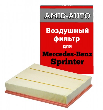 Воздушный фильтр для Mercedes Benz Sprinter                                                                                                                                                                                                                                                